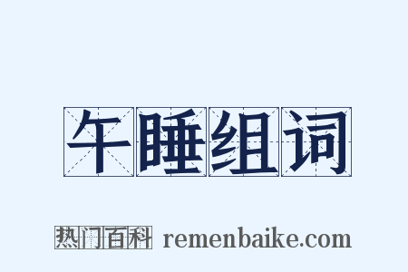 午睡组词是什么意思的图片